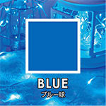 BLUE/ブルー球