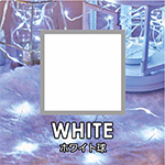 WHITE/ホワイト球