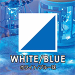 WHITE・BLUE/ホワイト・ブルー球