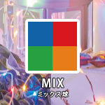 MIX/ミックス球