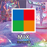 MIX/ミックス球