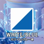 WHITE・BLUE/ホワイト・ブルー球