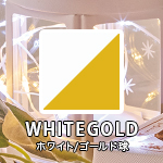 WHITE・GOLD/ホワイト・ゴールド球