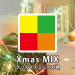 Xmas MIX/クリスマスミックス球