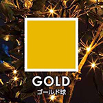 GOLD/ゴールド球
