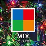 MIX/ミックス球