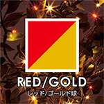 RED・GOLD/レッド・ゴールド球