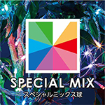 SPECIAL MIX/スペシャルミックス球