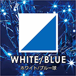 WHITE・BLUE/ホワイト・ブルー球