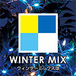 WINTER MIX/ウィンターミックス球