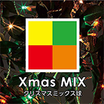 Xmas MIX/クリスマスミックス球