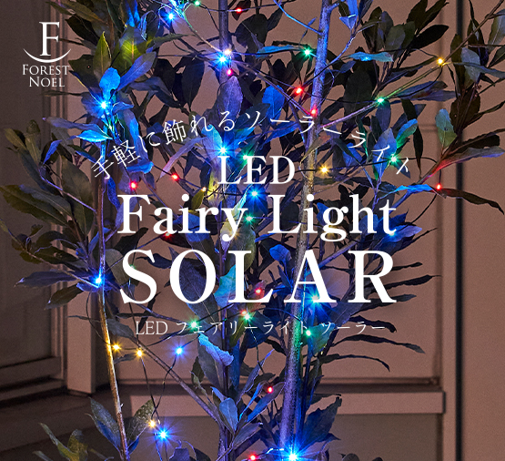 手軽に飾れるソーラーライト　LED Fairy Light SOLAR