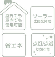 省エネ