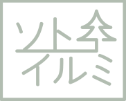 ソトイルミ