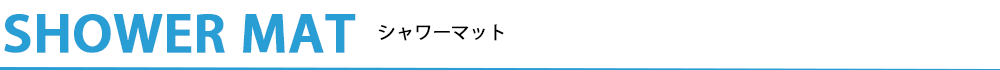 シャワーマット